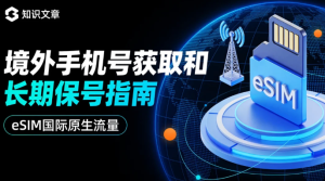 境外手机号码以eSIM流量卡
