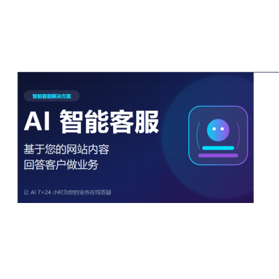 AI智能客服，基于网站24h为您谈业务