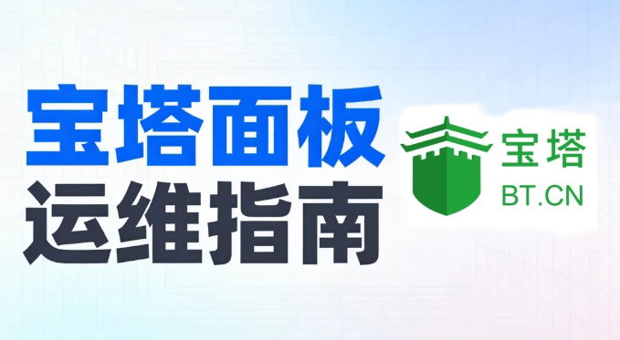 宝塔面板运维指南