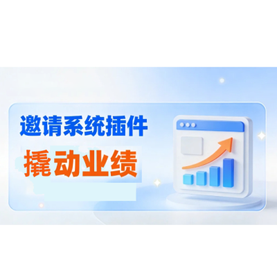 邀请系统插件-用营销工具撬动业绩