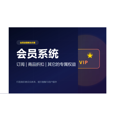 会员体系插件-提升复购率或做订阅