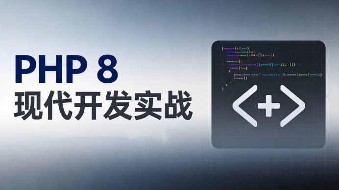 PHP 8 现代开发实战