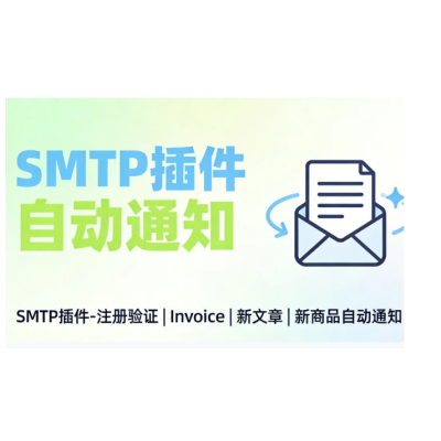 SMTP插件-注册验证|Invoice|新文章|新商品自动通知