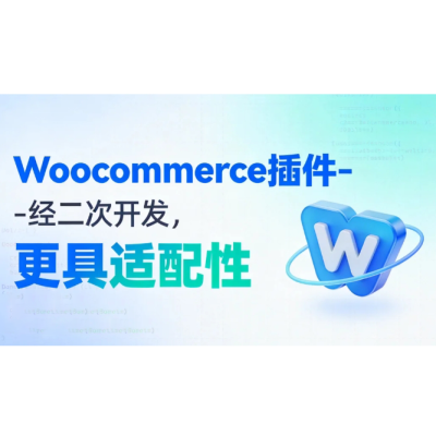 经二开的Woocommerce插件