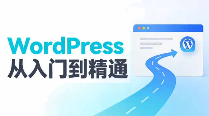 WordPress 从入门到精通